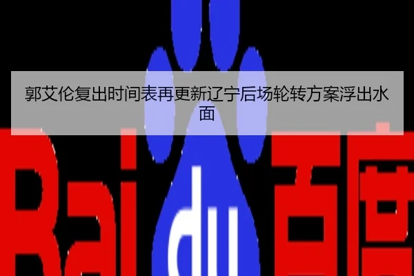 郭艾伦复出时间表再更新辽宁后场轮转方案浮出水面