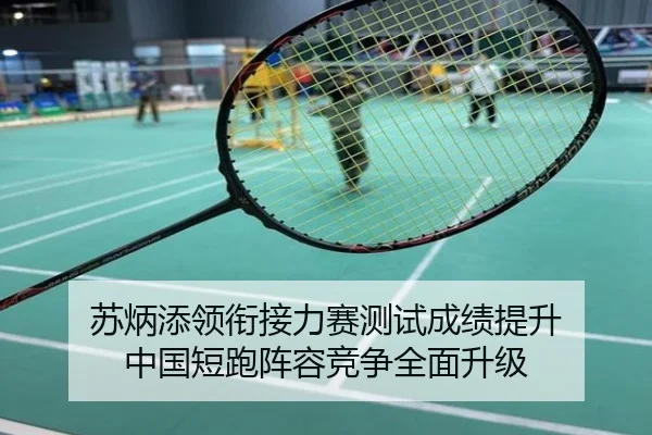 苏炳添领衔接力赛测试成绩提升 中国短跑阵容竞争全面升级