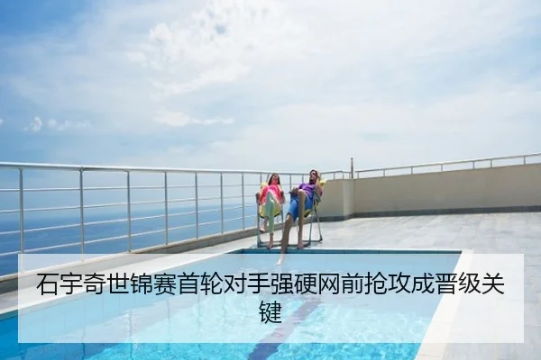 石宇奇世锦赛首轮对手强硬网前抢攻成晋级关键