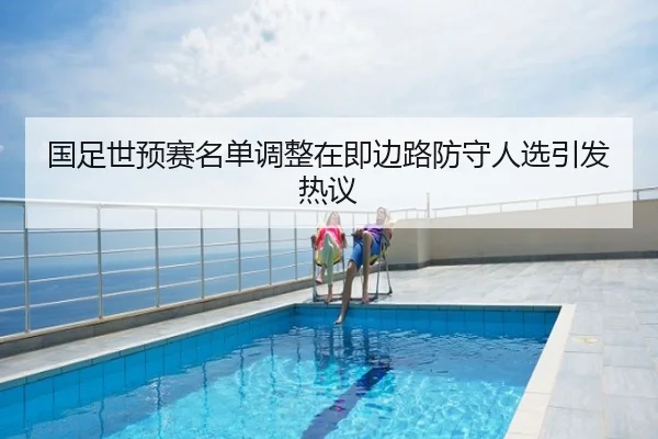 国足世预赛名单调整在即边路防守人选引发热议