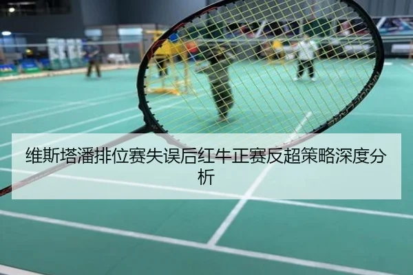 维斯塔潘排位赛失误后红牛正赛反超策略深度分析